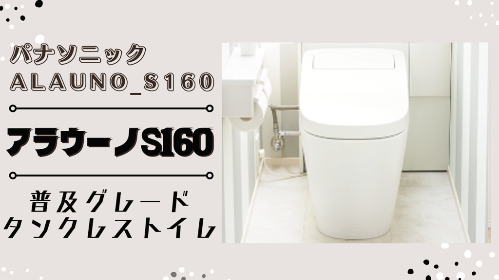 普及帯タンクレストイレ【パナソニック】アラウーノS160