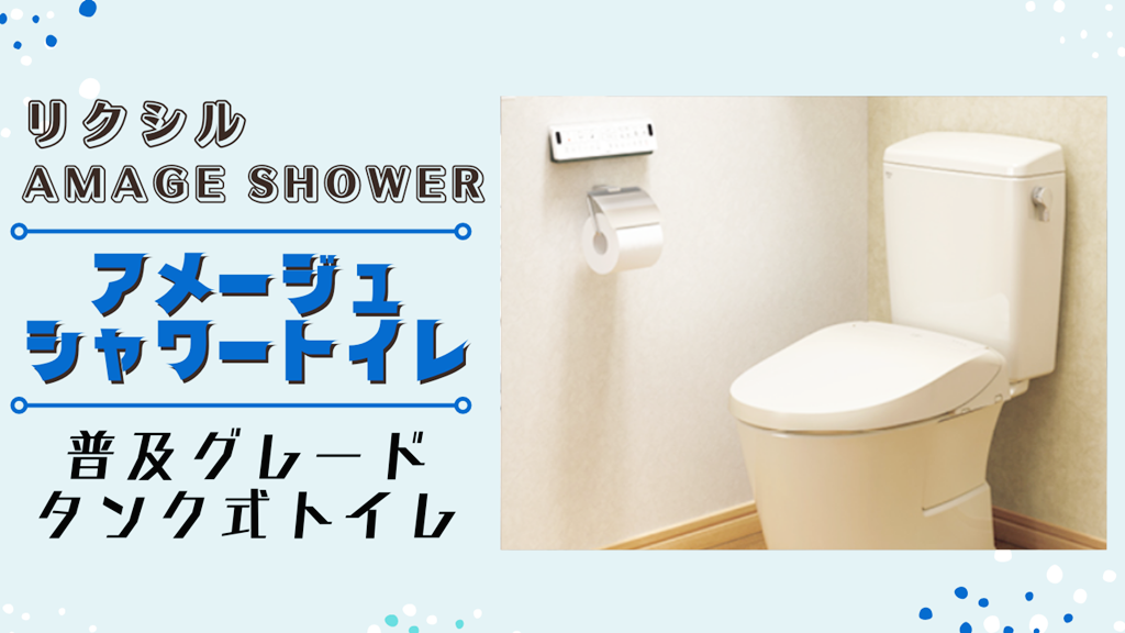 普及帯タンク式トイレ【LIXIL】アメージュ