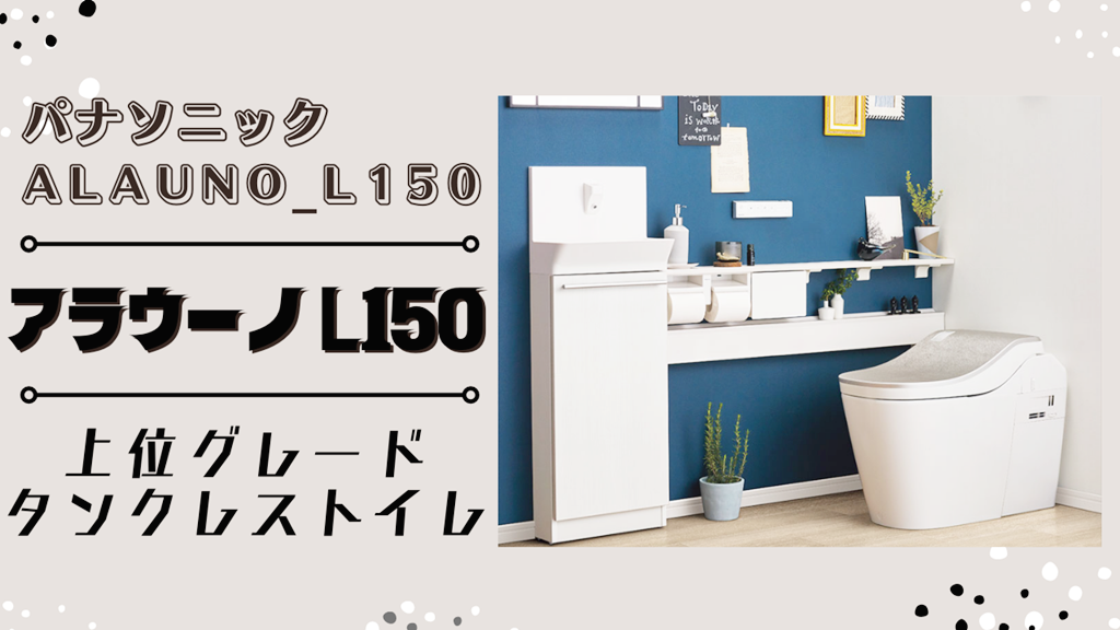 高級タンクレストイレ【パナソニック】アラウーノL150