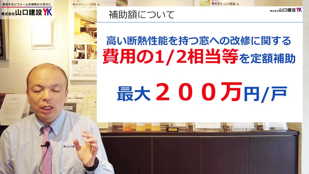 窓改修工事に関する費用の約2分の1の補助額がもらえる事業です