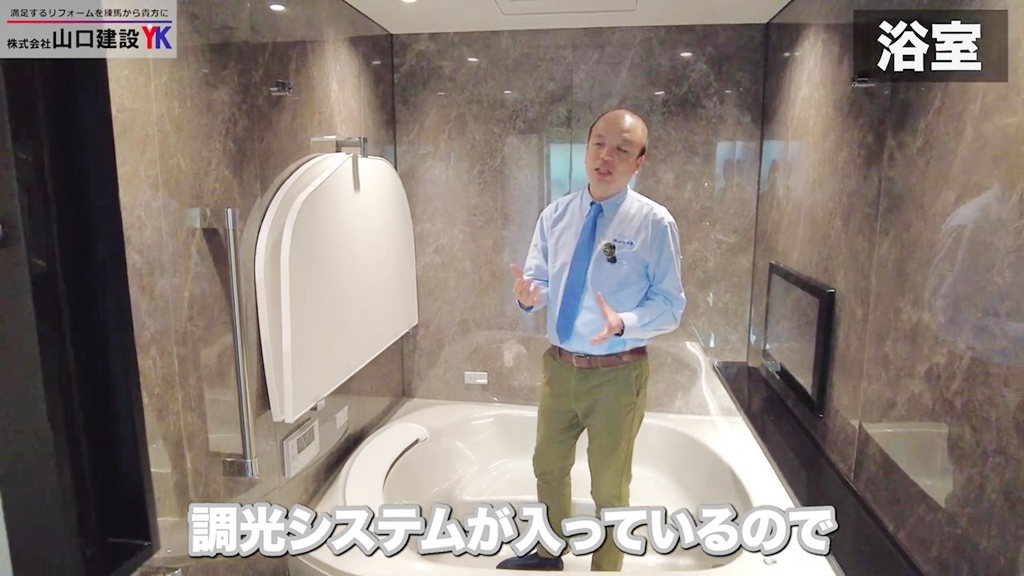 調光システムを取り入れた浴室