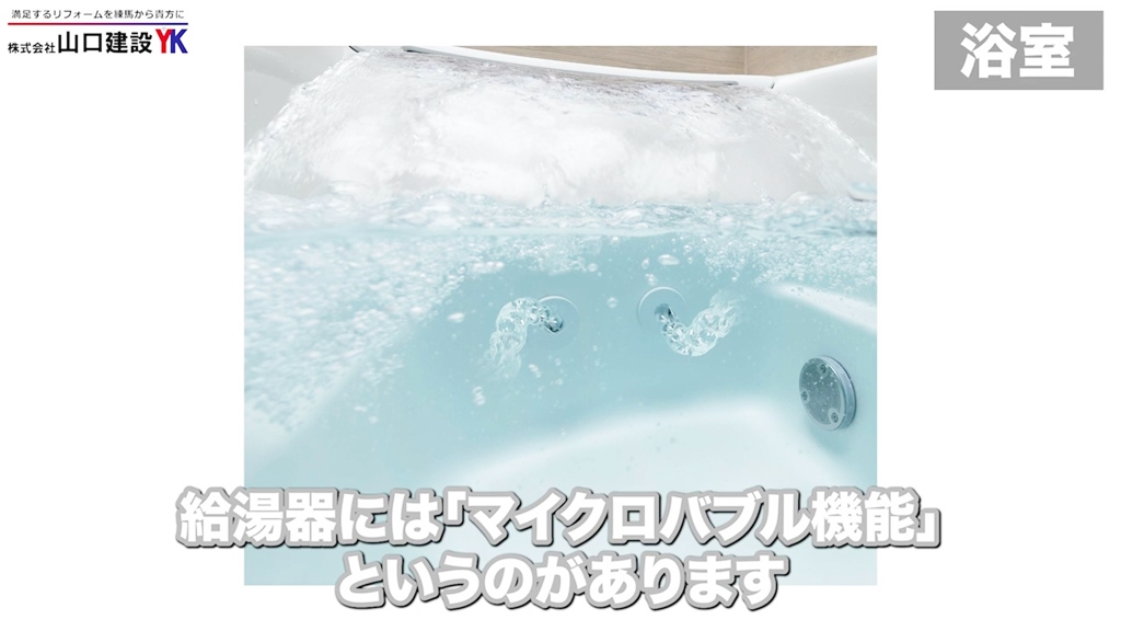 嬉しい効果がたくさん!給湯器の「マイクロバブル機能」