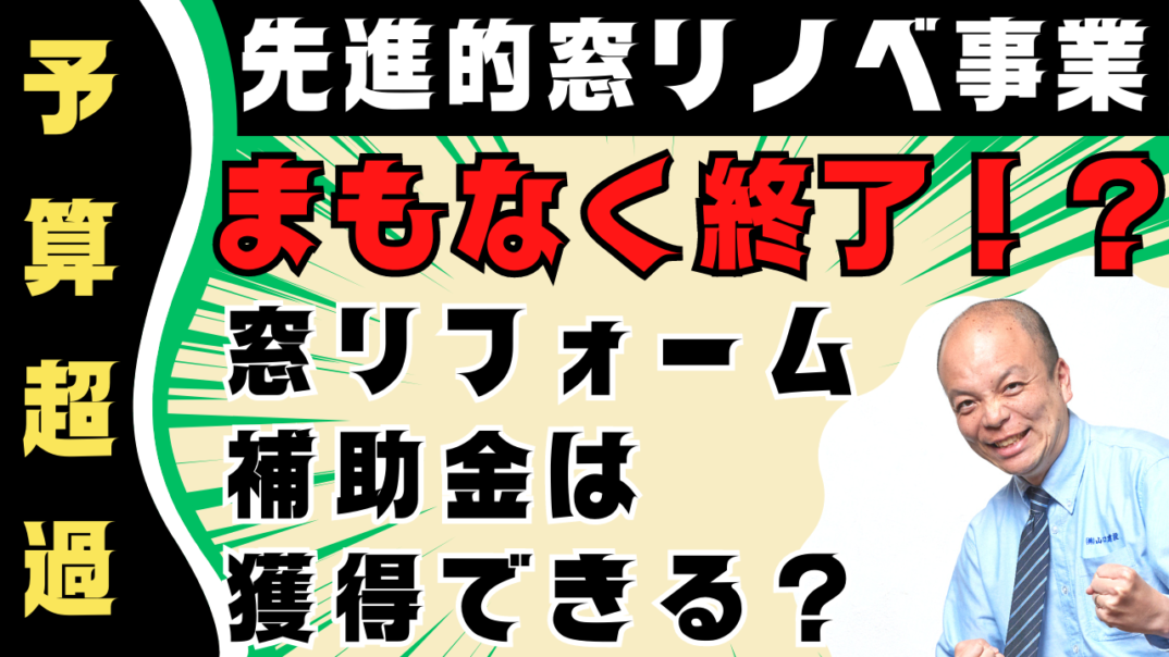 先進的窓リノベ事業は、まもなく終了!?窓リフォーム補助金制度である先進的窓リノベ事業について。現在の予算状況を踏まえながら、まだ申請は可能なのか、リフォーム業者の視点でわかりやすく解説いたします。