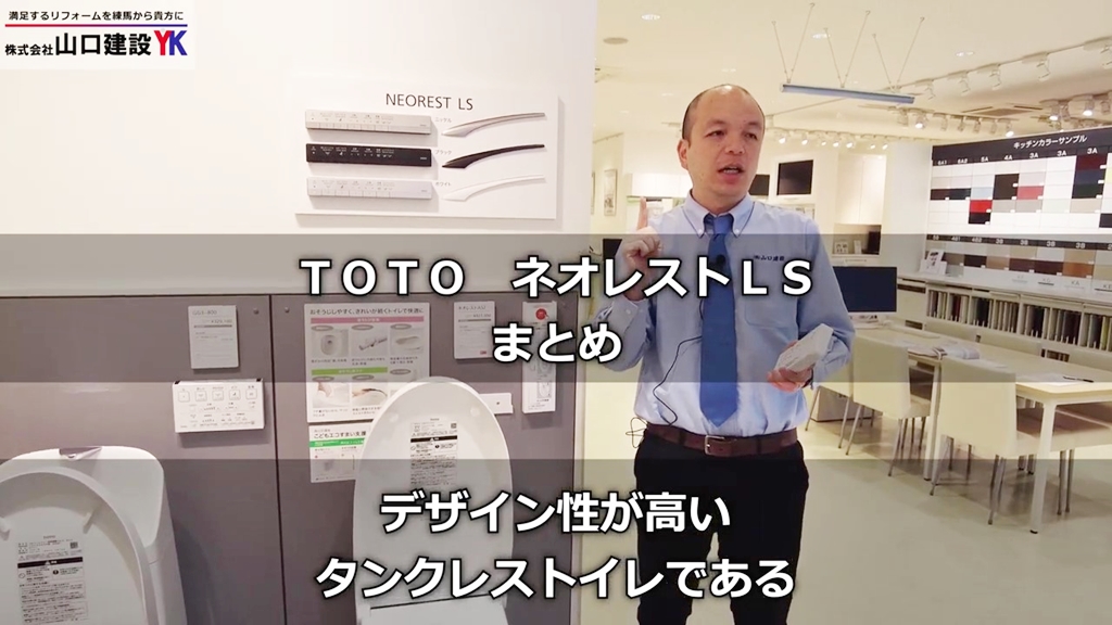 【TOTOネオレストLS】まとめ