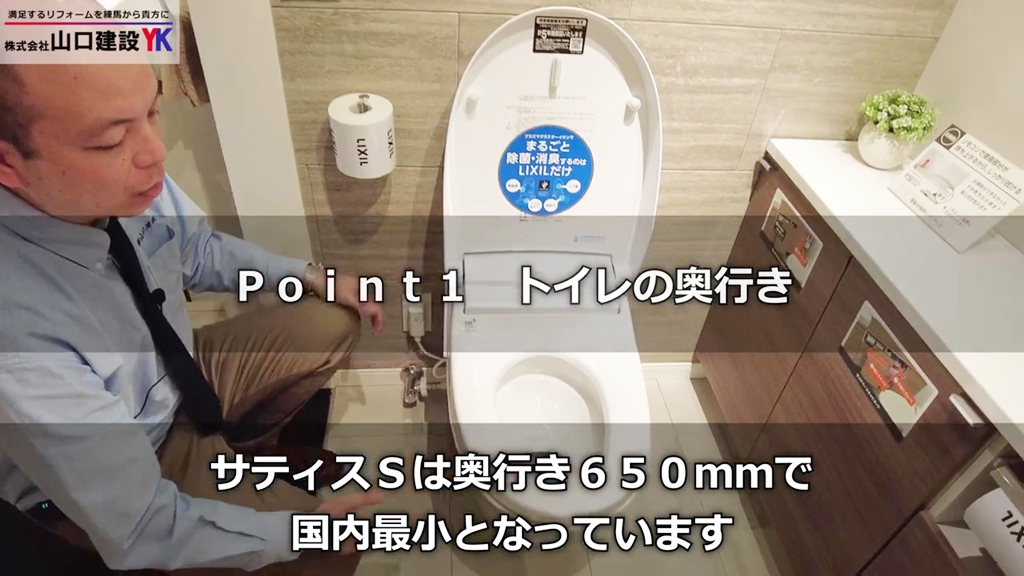 【LIXILサティスS】POINT1_トイレの奥行き