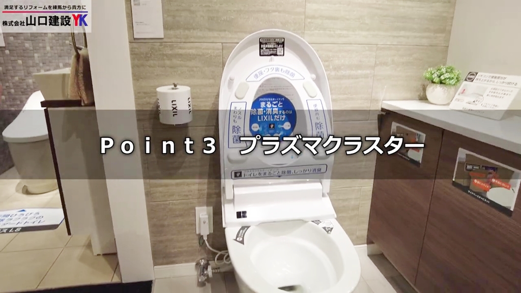 【LIXILサティスS】POINT3_プラズマクラスター