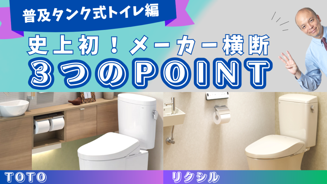 国内主要メーカーの一般的なトイレを横断的にご紹介!各メーカー担当者がポイントを3つに絞ってお伝えします!タンク式トイレの魅力を一度にチェックできる珠玉の動画です。