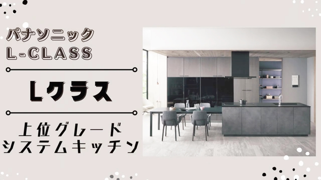 【パナソニック】Lクラスについて