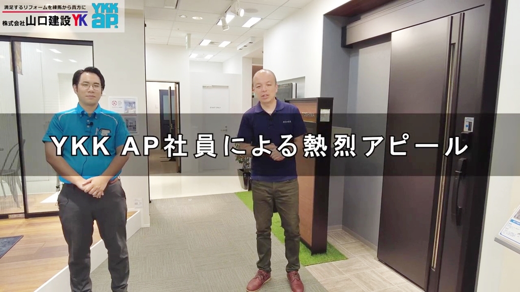 YKK AP担当者が「M30」を熱烈PR!