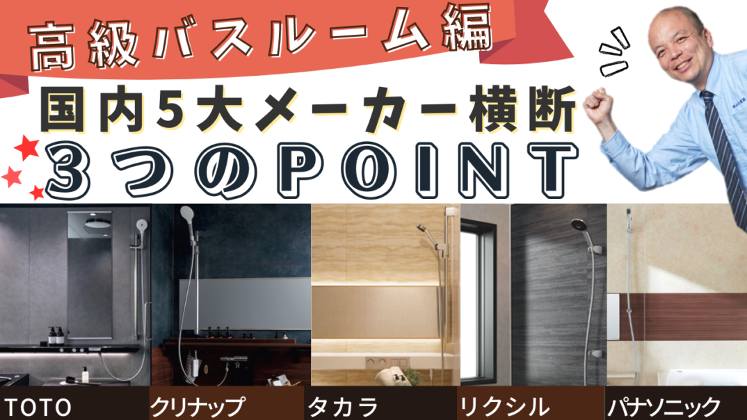 【2023年決定版】厳選5社の高級ユニットバス（戸建向け）を横断的にご紹介！商品を熟知した各メーカー担当者が厳選した3つのポイントをお伝えします！各社ラグジュアリーな浴室の魅力を一度にチェック！