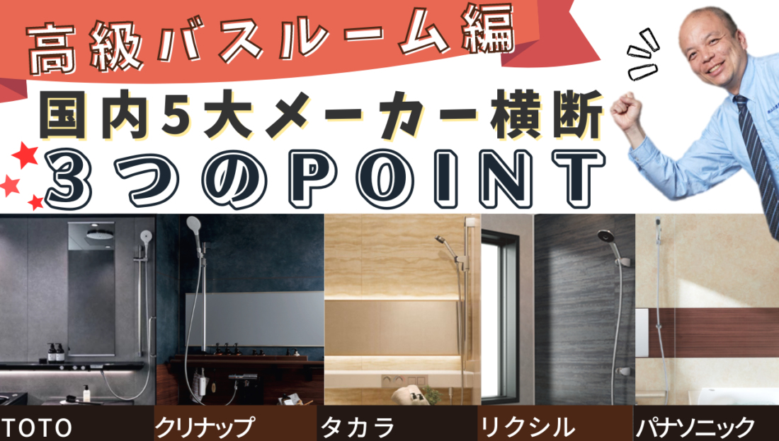 【2023年決定版】厳選5社の高級ユニットバス（戸建向け）を横断的にご紹介！商品を熟知した各メーカー担当者が厳選した3つのポイントをお伝えします！各社ラグジュアリーな浴室の魅力を一度にチェック！