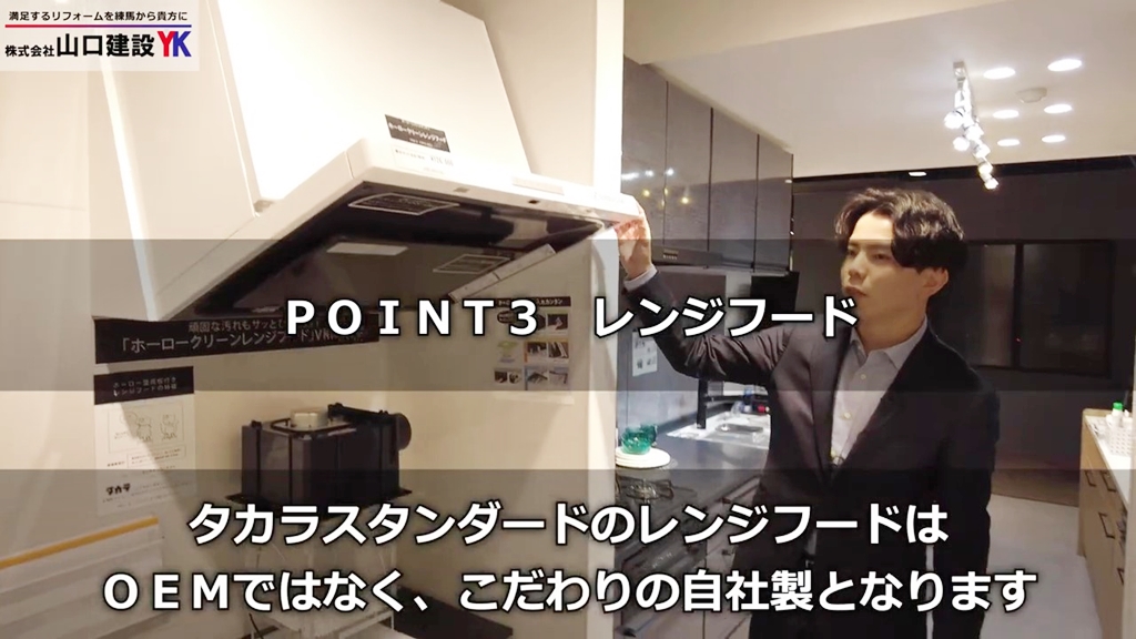 【タカラスタンダード】トレーシア_POINT3