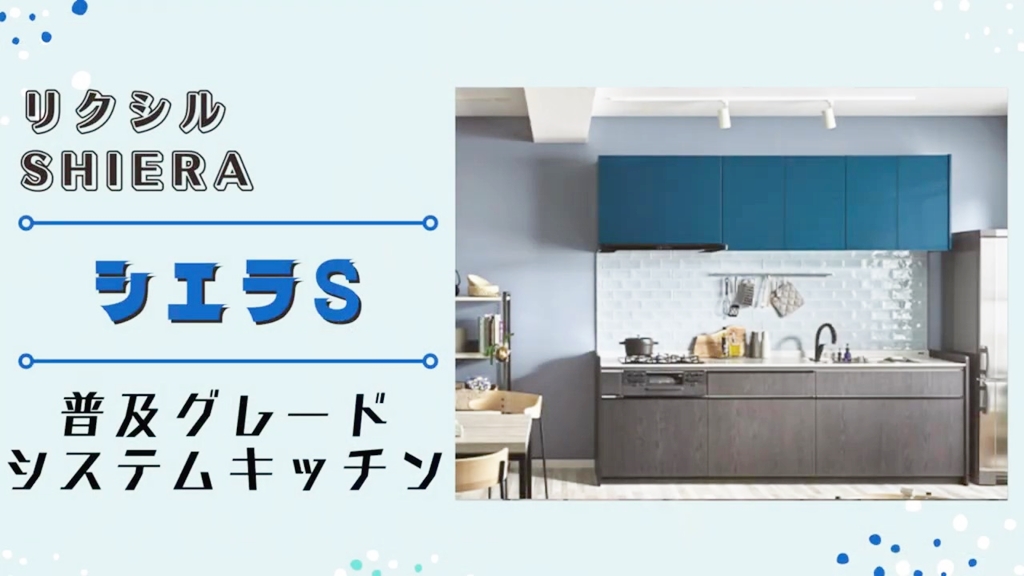【リクシル】シエラSについて