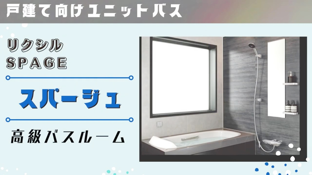 【リクシル】スパージュについて