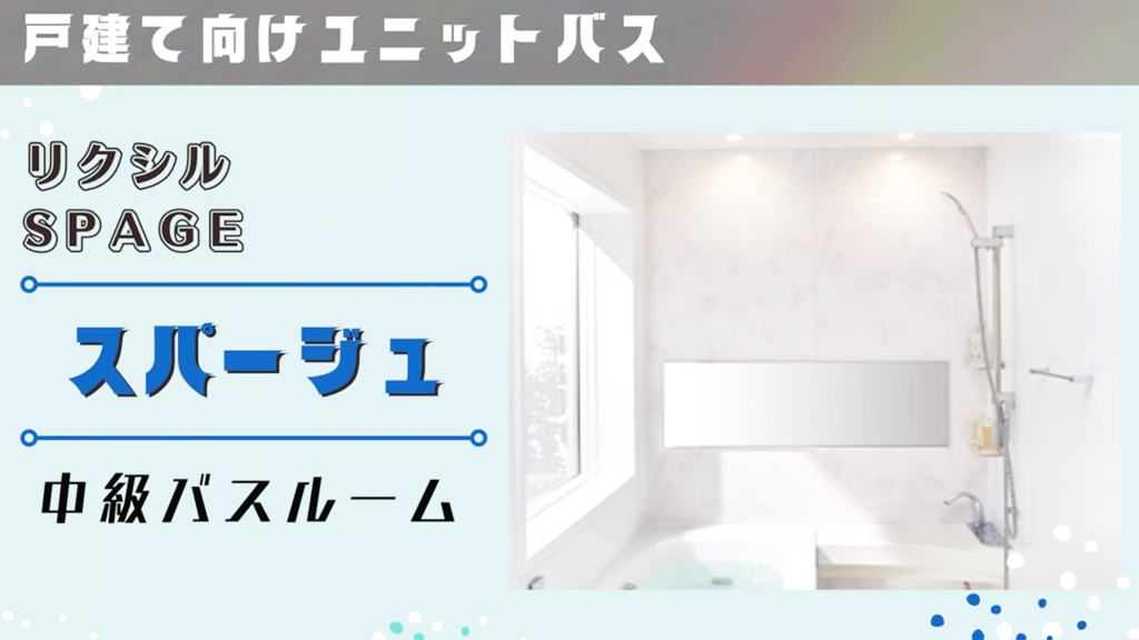 【LIXIL】スパージュについて