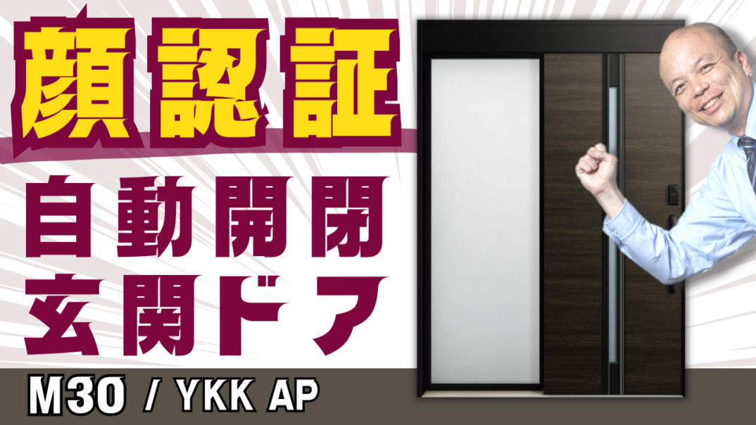 【玄関ドア】顔認証で簡単解錠&自動開閉!子供から大人まで安心して利用できる安心性能のYKK APが誇る新しい玄関ドアです。実機を用いてご紹介するので、お見逃しなく!