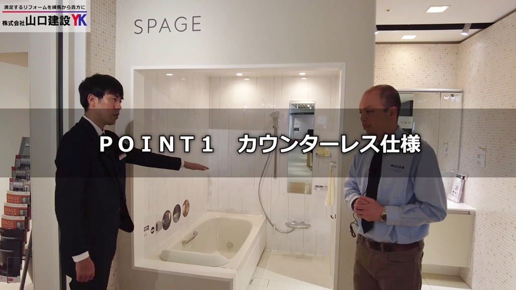 【LIXIL】スパージュ_POINT1