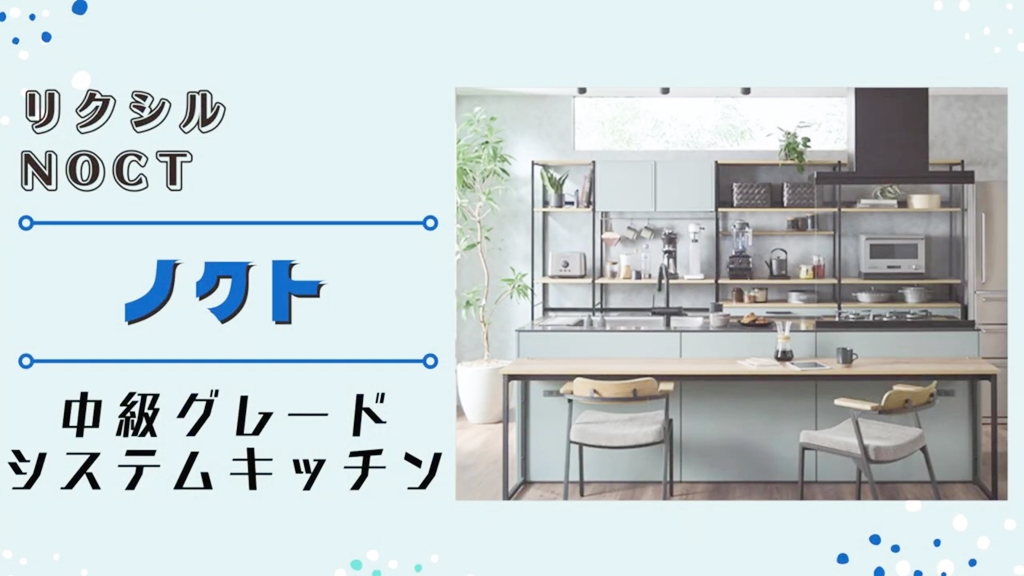 【リクシル】ノクトについて