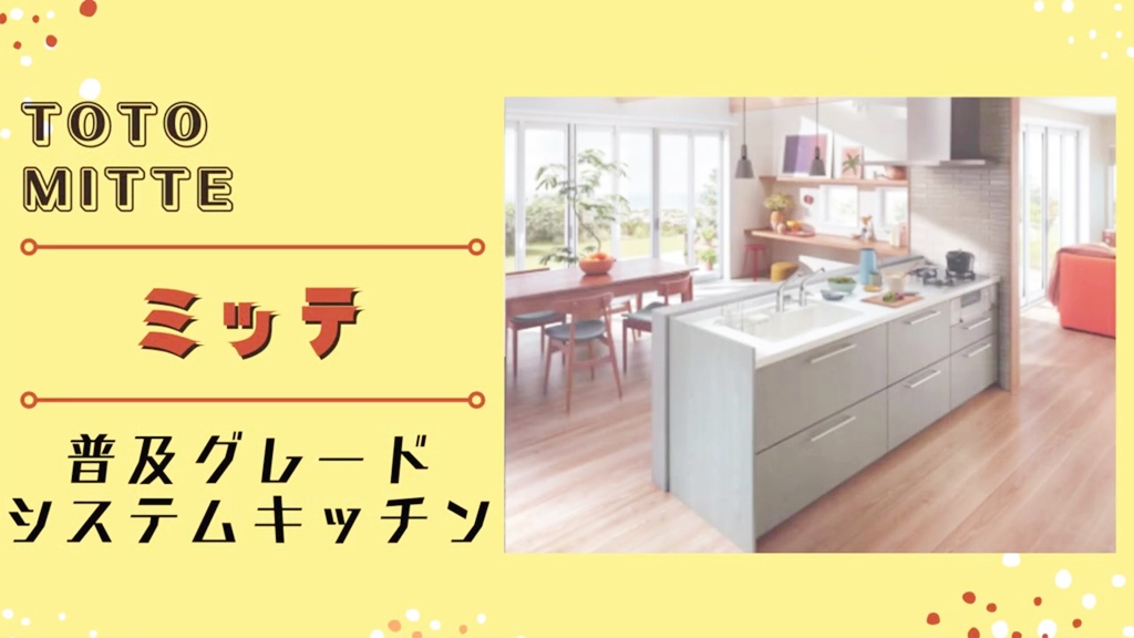 【TOTO】ミッテについて