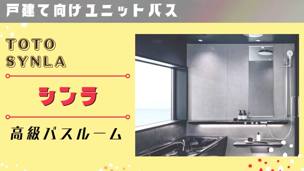 【TOTO】シンラについて