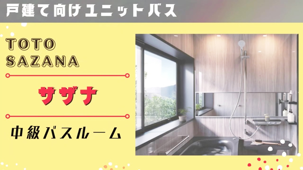 【TOTO】サザナについて