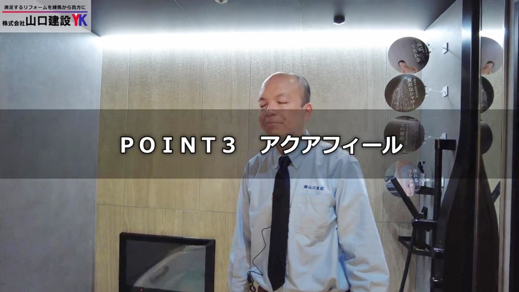 【リクシル】スパージュ_POINT3