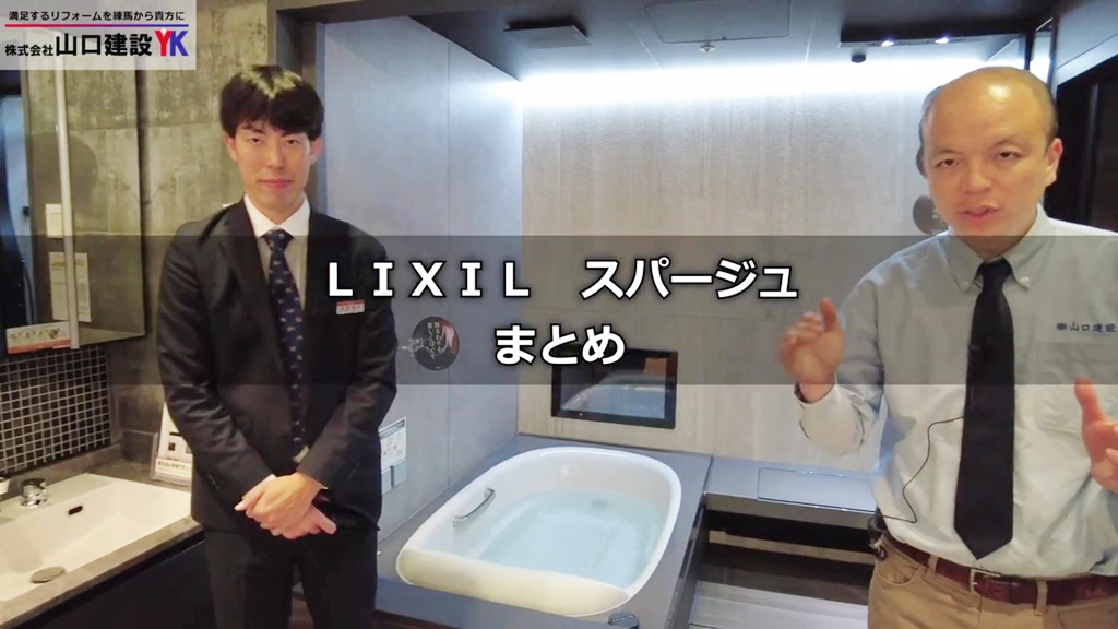 【リクシル】スパージュ_まとめ