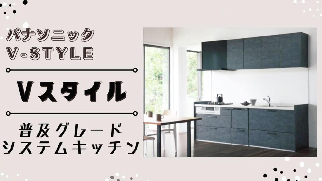 【パナソニック】Vスタイルについて