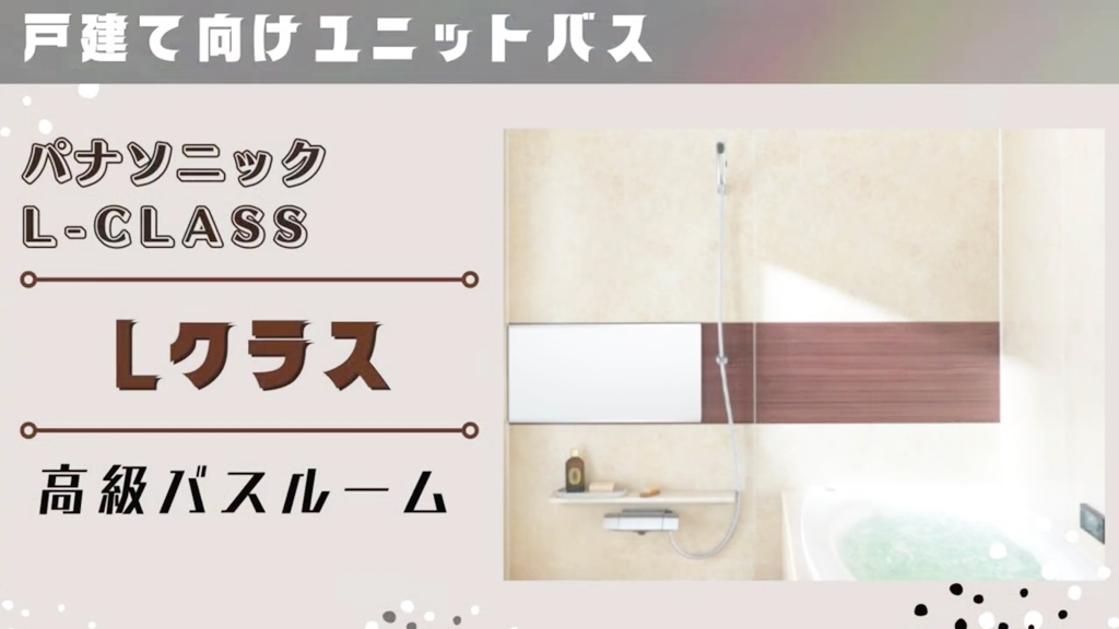 【パナソニック】Lクラスについて