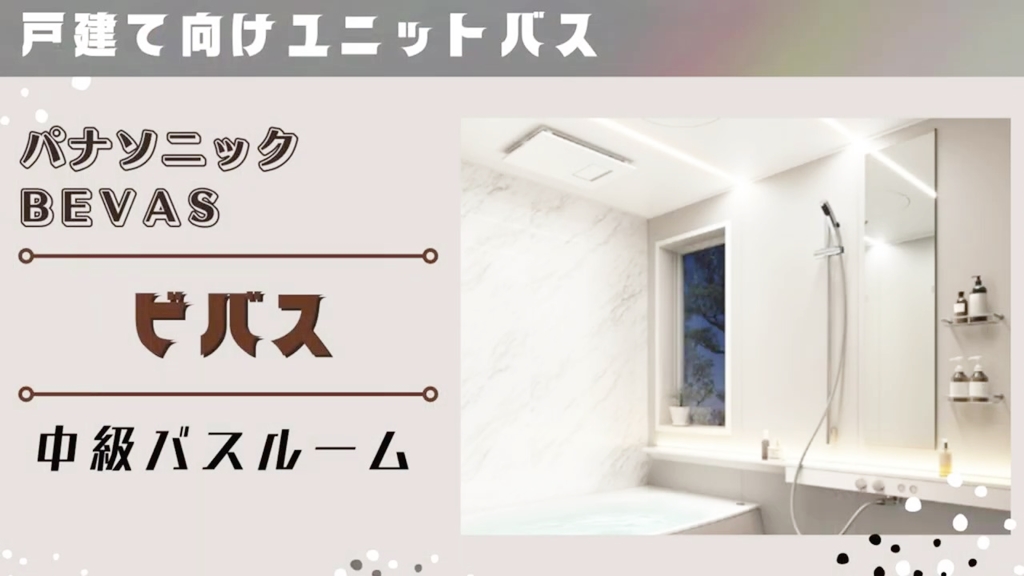 【パナソニック】ビバスについて