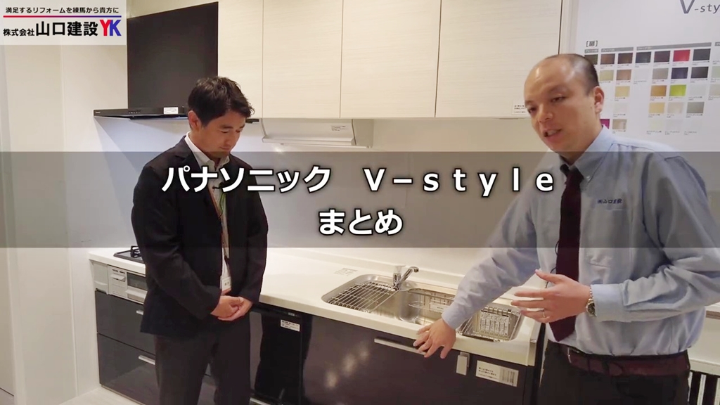 【パナソニック】V‐スタイル_まとめ