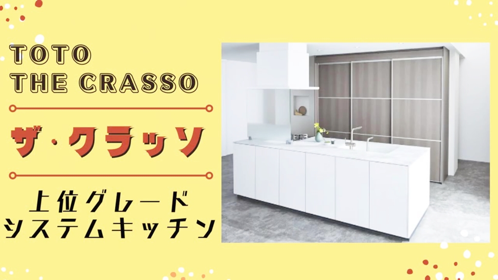 【TOTO】ザ・クラッソについて