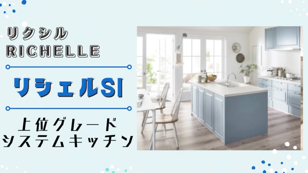 【リクシル】リシェルについて