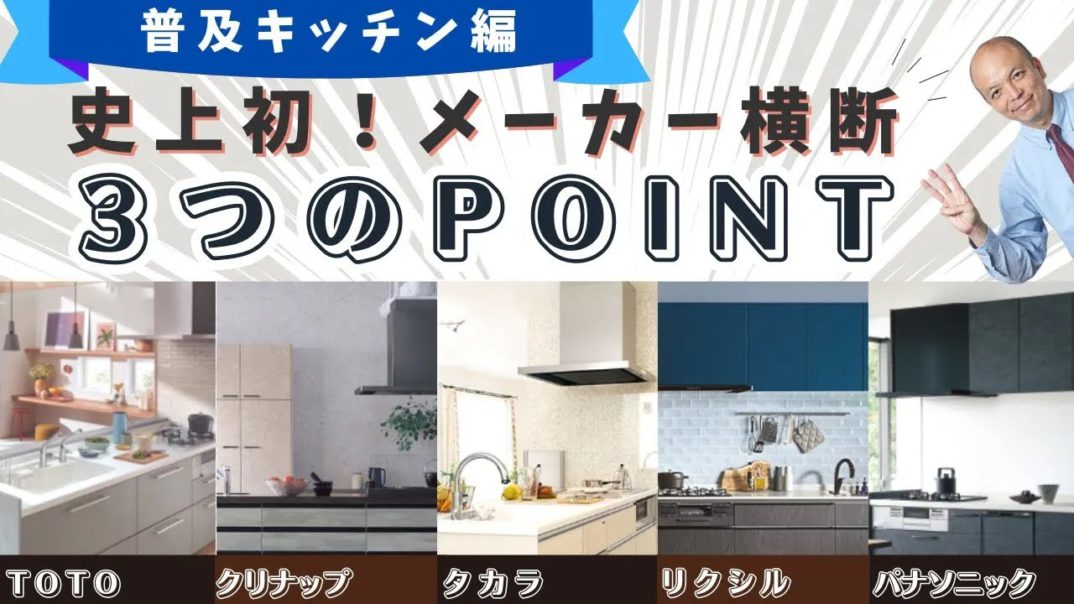 【2023年決定版】厳選5社の普及キッチンを横断的にご紹介！各メーカー担当者がポイントを3つに絞ってお伝えします！各メーカーキッチンの魅力を一度にチェックできる珠玉の動画です。