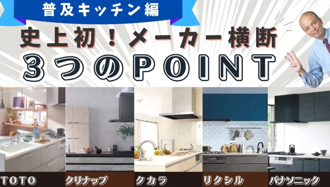 【2023年決定版】厳選5社の普及キッチンを横断的にご紹介！各メーカー担当者がポイントを3つに絞ってお伝えします！各メーカーキッチンの魅力を一度にチェックできる珠玉の動画です。
