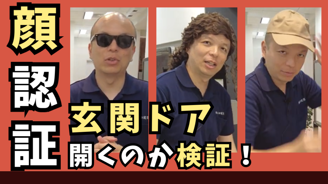 【玄関ドア】新商品「M30 顔認証自動ドア」の”顔認証”はどこまで通じるのか?サングラスやカツラで、果たして玄関ドアは開くのか。YKK APが誇る新しい玄関ドアの機能性を実機を用いて検証してみました!