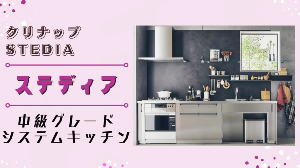 【クリナップ】ステディアについて