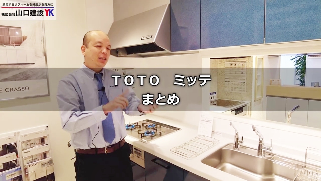 【TOTO】ミッテ_まとめ