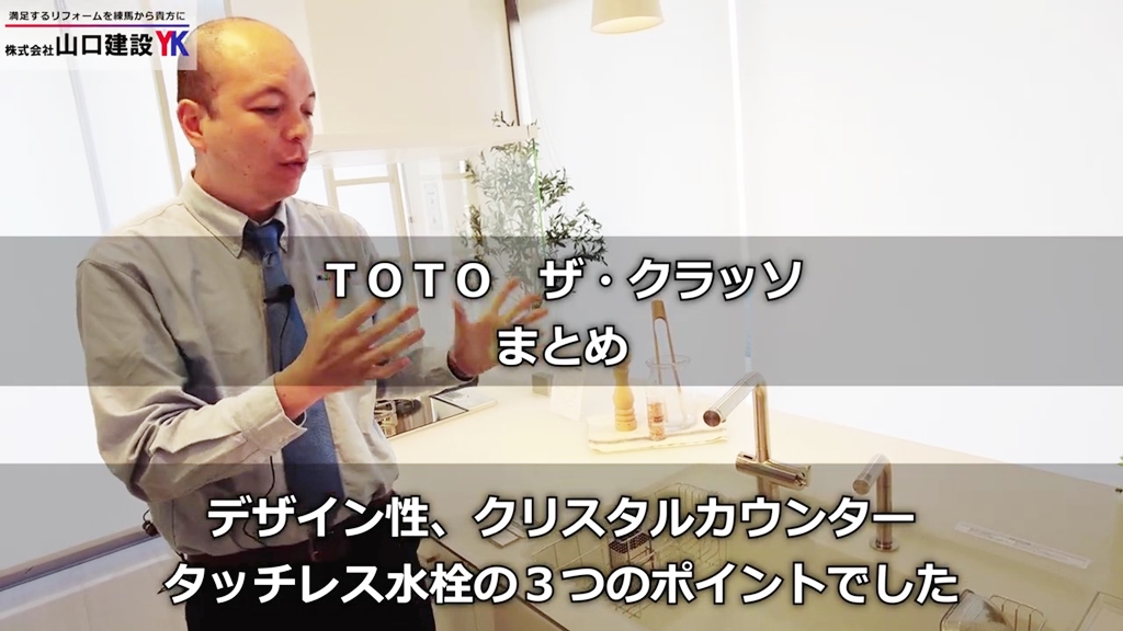【TOTO】ザ・クラッソ_まとめ