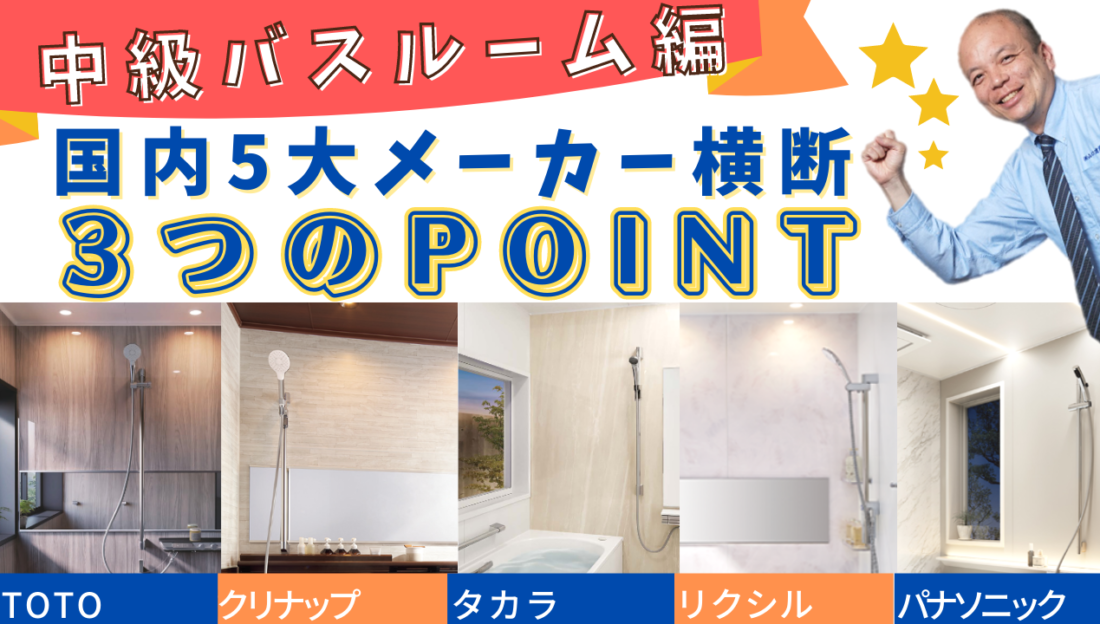 【2023年決定版】厳選5社の中級ユニットバス（戸建向け）を横断的にご紹介！各メーカー担当者がポイントを3つに絞ってお届けします！価格と機能のバランスが取れた中級向けのユニットバスを是非🛀