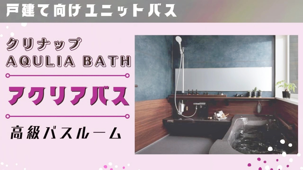 【クリナップ】アクリアバスについて