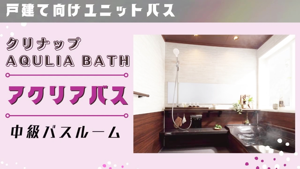 【クリナップ】アクリアバスについて