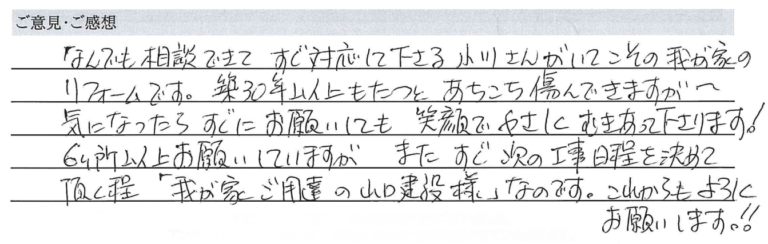 お客様の直筆アンケートのご紹介