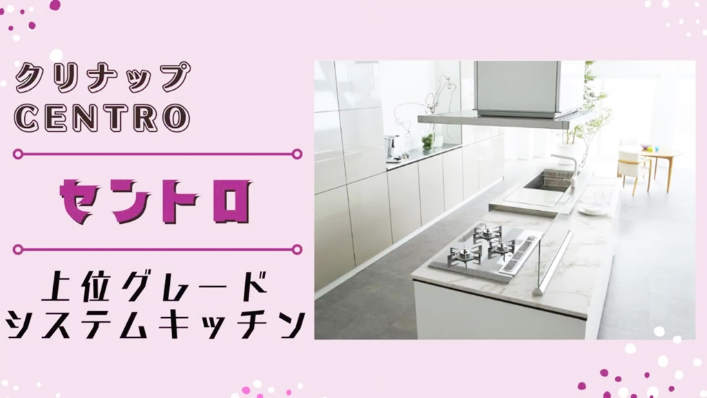 【クリナップ】セントロについて
