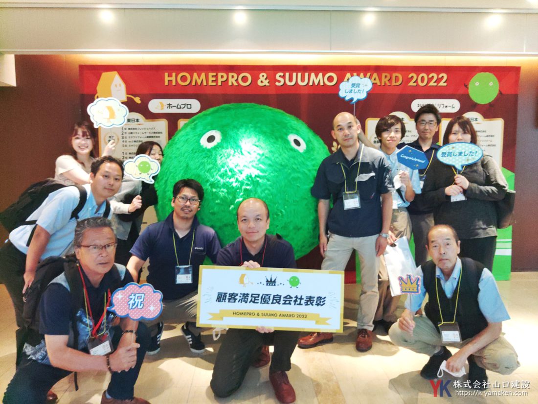 『ホームプロ&SUUMO AWARD2022』にて記念撮影