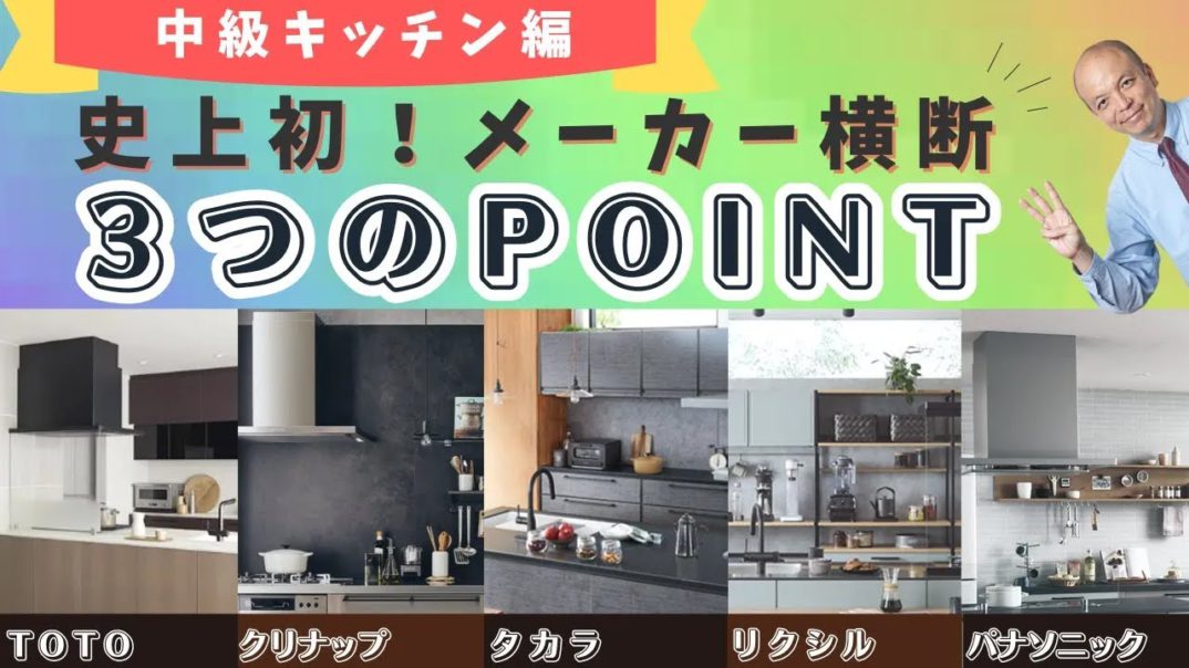 【2023年決定版】厳選5社の中級キッチンを横断的にご紹介!各メーカー担当者がポイントを3つに絞ってお伝えします!各メーカーキッチンの魅力を一度にチェックできる珠玉の動画です。