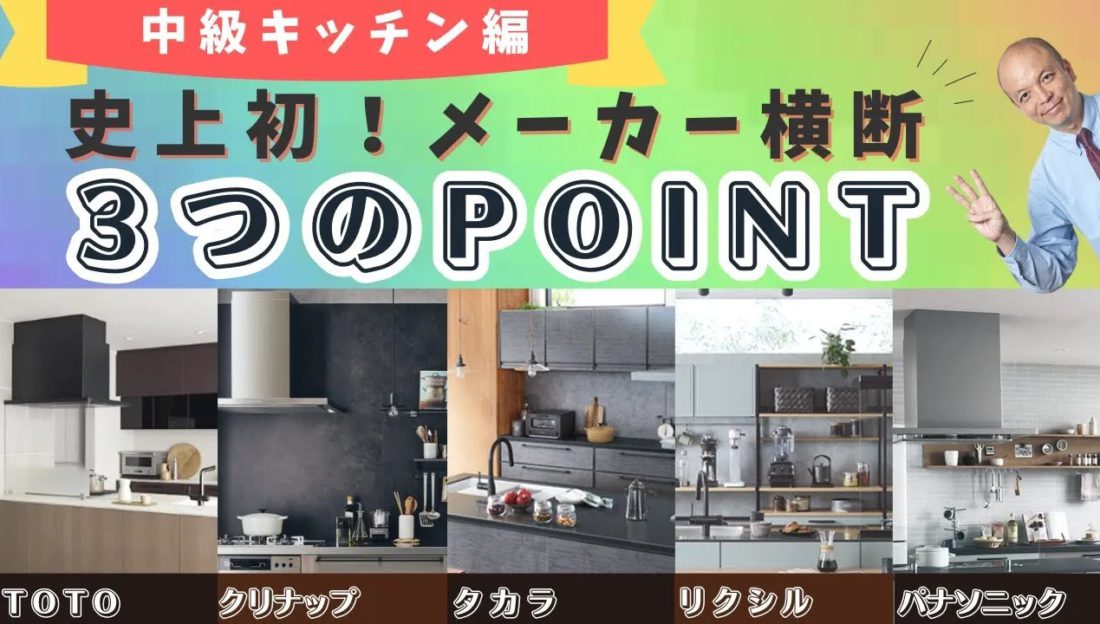 【2023年決定版】厳選5社の中級キッチンを横断的にご紹介！各メーカー担当者がポイントを3つに絞ってお伝えします！各メーカーキッチンの魅力を一度にチェックできる珠玉の動画です。