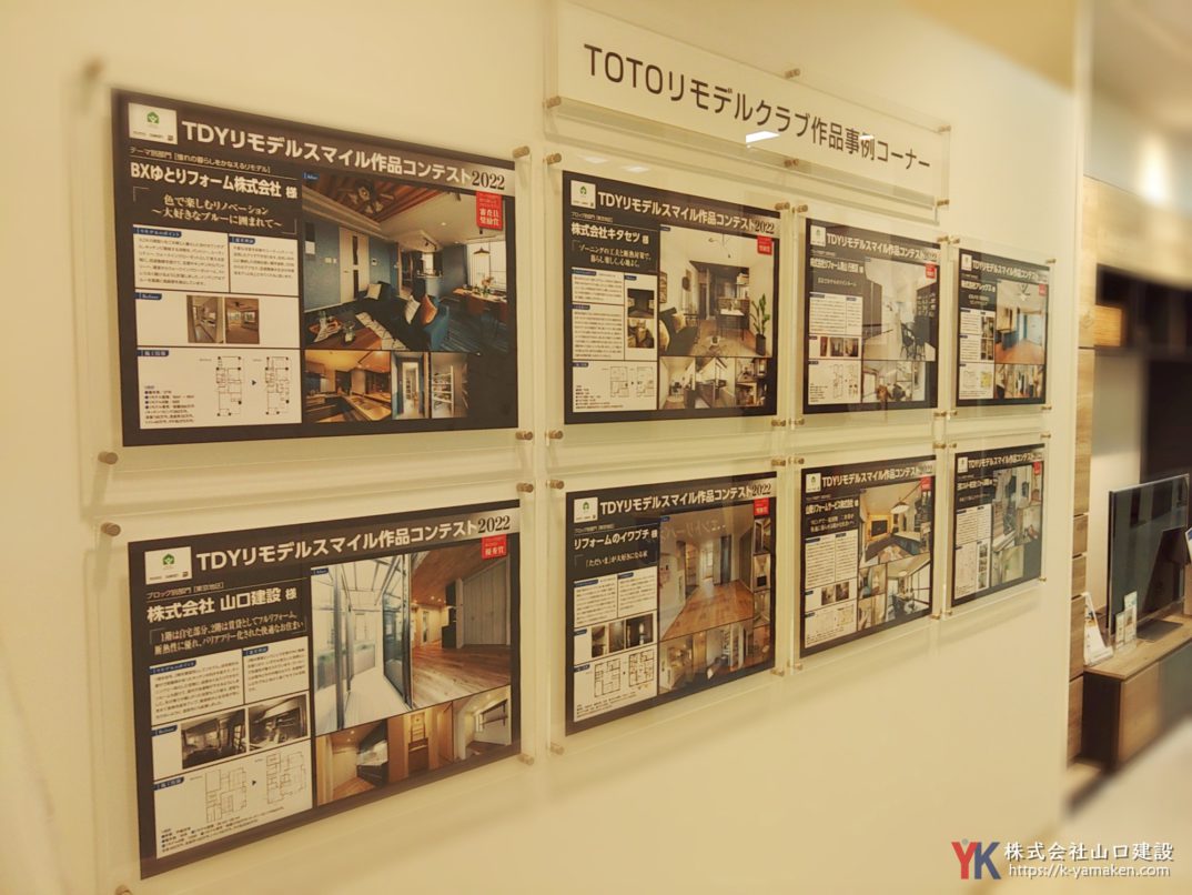 TDYリモデルスマイル作品コンテスト2022の受賞作品がTOTO新宿ショールームに掲載されています。