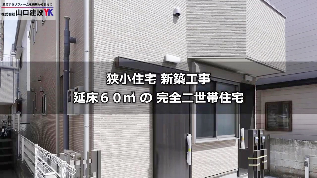 狭小住宅の新築工事について