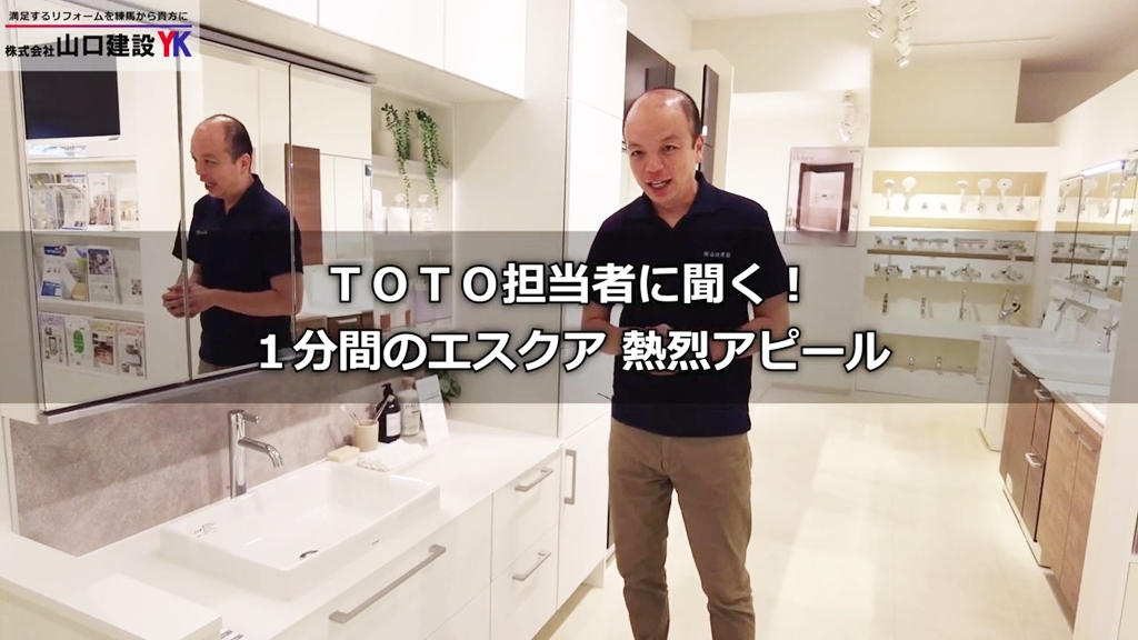 TOTO担当者が『エスクア』について熱烈アピール